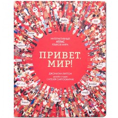 Атласы и карты Мозаика kids Интерактивный атлас языков мира Привет мир!