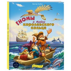Художественные книги Эксмо Книга Гномы и тайна королевского кольца