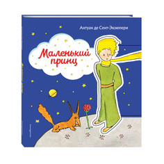 Художественные книги Эксмо Маленький принц клапан