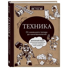 Энциклопедии Эксмо В. Тульев Книга Техника. От каменного топора до нанотехнологий