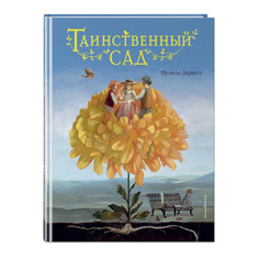 Художественные книги Эксмо Таинственный сад ил. М. ди Джорджо