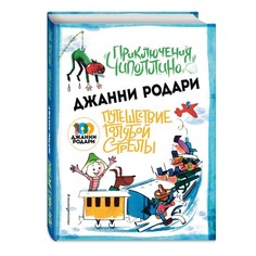 Художественные книги Эксмо Книга Приключения Чиполлино Путешествие Голубой Стрелы