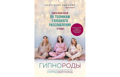 Книги для родителей Эксмо Гипнороды Книга-практикум по техникам глубокого расслабления в родах + аудиозапись