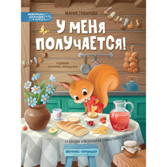 Художественные книги Феникс-премьер У меня получается!: 10 сказок для развития самостоятельности