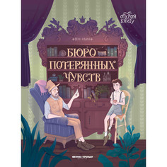 Художественные книги Феникс-премьер Бюро потерянных чувств