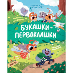 Художественные книги Феникс-премьер Букашки-первоклашки