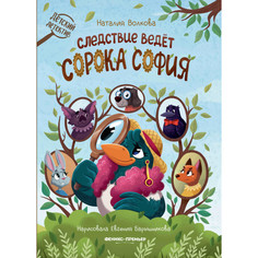 Художественные книги Феникс-премьер Следствие ведет сорока София
