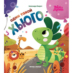 Художественные книги Феникс-премьер Один такой Хьюго