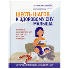 Книги для родителей Феникс Шесть шагов к здоровому сну малыша