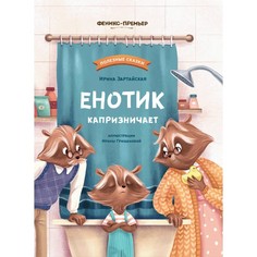 Обучающие книги Феникс-премьер Книга Енотик капризничает