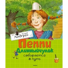 Художественные книги Махаон Пеппи Длинныйчулок собирается в путь