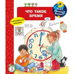 Обучающие книги Издательство Омега Книга с волшебными окошками Что? Почему? Зачем? Что такое время