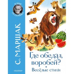 Художественные книги Издательство АСТ С. Маршак Где обедал воробей? Стихи для детей