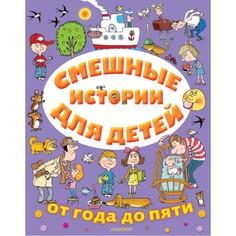 Художественные книги Издательство АСТ Смешные истории для детей от года до пяти