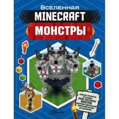 Обучающие книги Издательство АСТ Minecraft Монстры