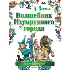 Художественные книги Издательство АСТ Книга Волшебник Изумрудного города