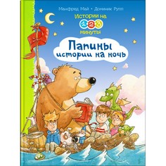 Художественные книги Издательство Омега Истории на 1-2-3 минуты Папины истории на ночь