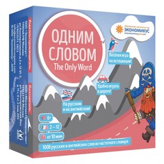 Настольные игры Экономикус Настольная игра Одним Словом