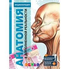 Энциклопедии Devar Kids Книга Анатомия в дополненной реальности