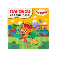 Книжки-игрушки Три кота Собери пазл Паровоз