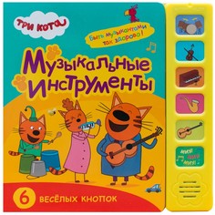 Музыкальные книжки Три кота Звуковые книжки Музыкальные инструменты