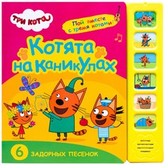 Музыкальные книжки Три кота Звуковые книжки Котята на каникулах