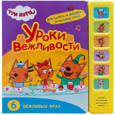 Музыкальные книжки Три кота Звуковые книжки Уроки вежливости
