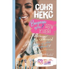 Обучающие книги Росмэн Некс С. Видишь цель? Беги к ней!