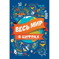 Энциклопедии Росмэн Энциклопедия Весь мир в цифрах