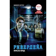 Художественные книги Росмэн Ривердейл 2 книга Прочь из города