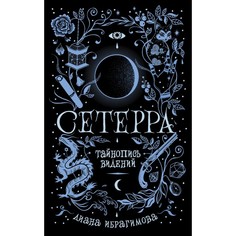 Художественные книги Росмэн Сетерра 2 книга Тайнопись видений