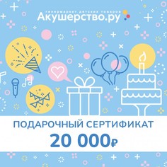 Подарочные сертификаты Akusherstvo Подарочный сертификат (открытка) номинал 20000 руб.