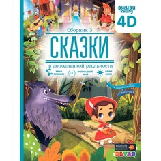 Художественные книги Devar Kids Книга сказки в дополненной реальности Сборник 3