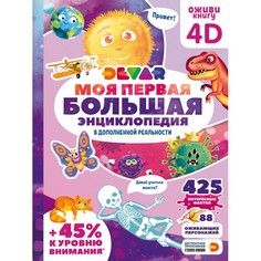 Энциклопедии Devar Kids Моя первая большая энциклопедия в дополненной реальности