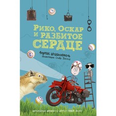 Художественные книги Издательский дом Самокат Книга Рико, Оскар и разбитое сердце