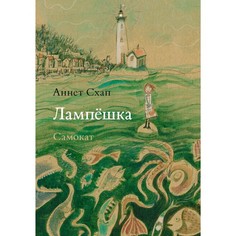 Художественные книги Издательский дом Самокат Книга Лампешка