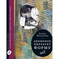 Книги для родителей Издательский дом Самокат Книга Движение образует форму