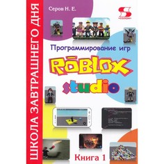 Обучающие книги Солон-Пресс Программирование игр в Robloх Studio Книга 1