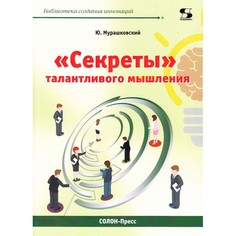 Художественные книги Солон-Пресс Ховард Ангус Кеннеди Секреты талантливого мышления