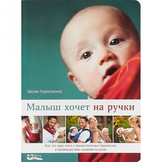 Книги для родителей СветЛо Э. Киркилионис Малыш хочет на ручки Svetlo