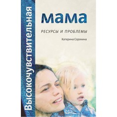 Книги для родителей СветЛо К. Сорокина Высокочувствительная мама: ресурсы и проблемы Svetlo