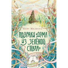 Художественные книги Поляндрия К.Милфорд Призраки дома из зелёного стекла