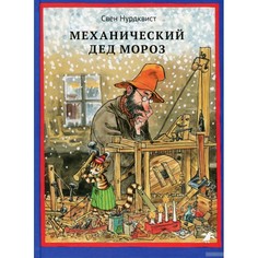 Художественные книги Белая ворона Книга Механический Дед Мороз