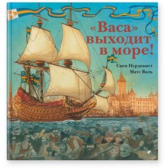 Художественные книги Белая ворона Книга Васа выходит в море!