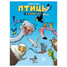 Обучающие книги Пешком в историю Птицы в комиксах 1