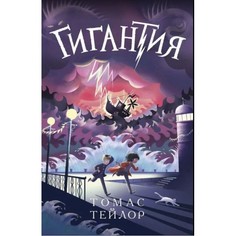 Художественные книги Поляндрия Книга Гигантия