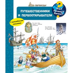 Обучающие книги Издательство Омега Книга с волшебными окошками Что? Почему? Зачем? Путешественники и первооткрыватели