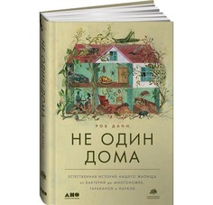 Обучающие книги Альпина нон-фикшн Не один дома. Естественная история нашего жилища от бактерий до многоножек