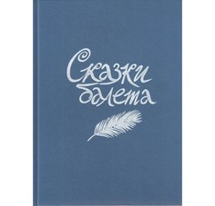 Художественные книги Детское время Сказки балета
