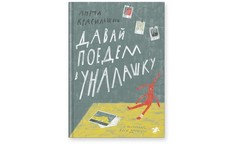 Художественные книги Белая ворона А. Красильщик Давай поедем в Уналашку